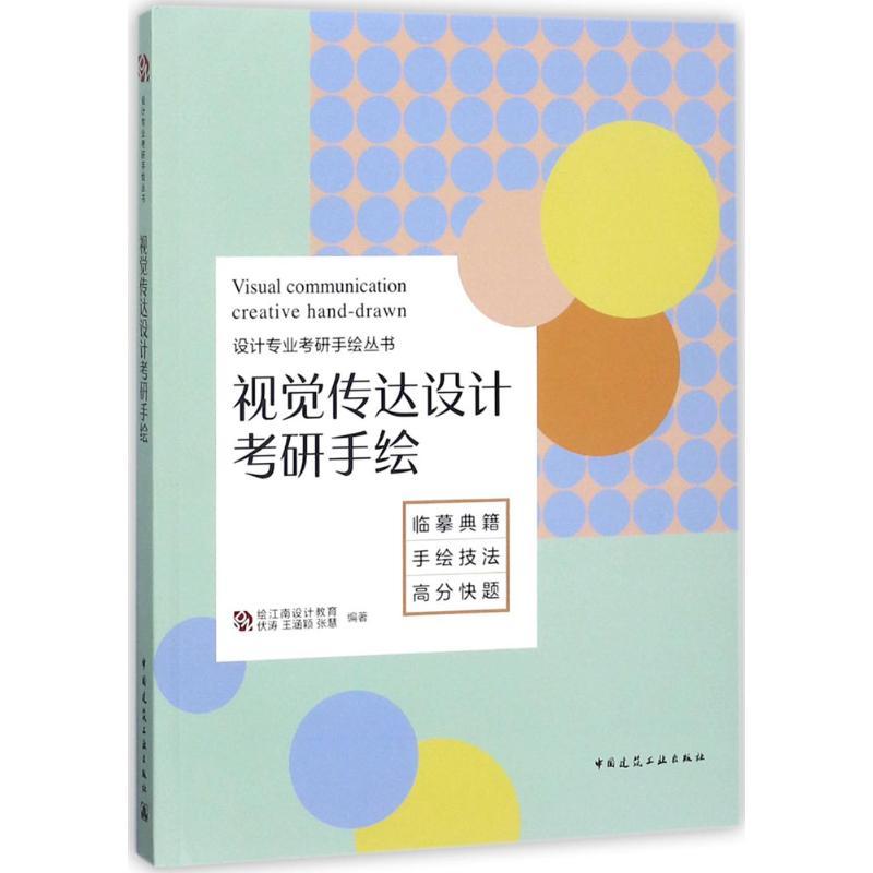 正版新书】视觉传达设计考研手绘伏涛9787112219216