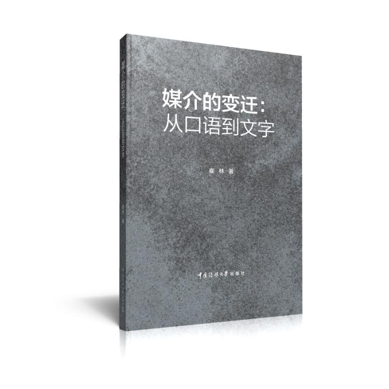 【M】媒介的变迁--从口语到文字-9787565726507
