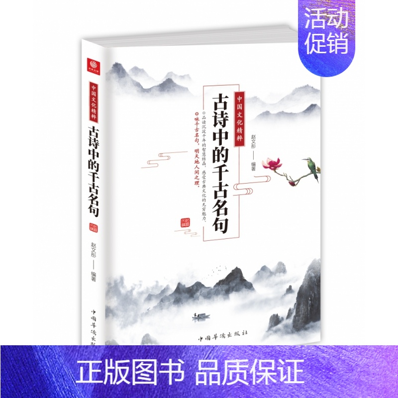 [正版]古诗中的千古名句(中国文化精粹)高清大图