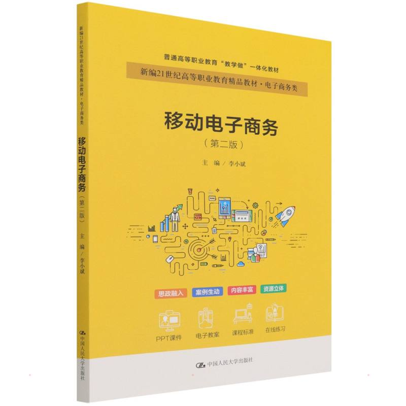 醉染图书移动商务(第2版)9787300301563