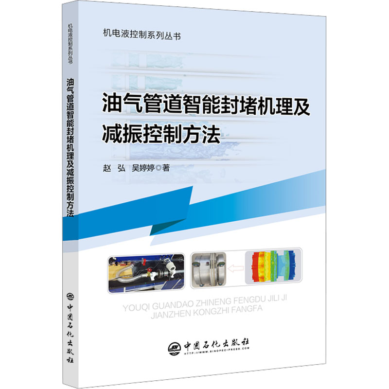 正版新书]油气管道智能封堵机理及减振控制方法赵弘,吴婷婷97875高清大图