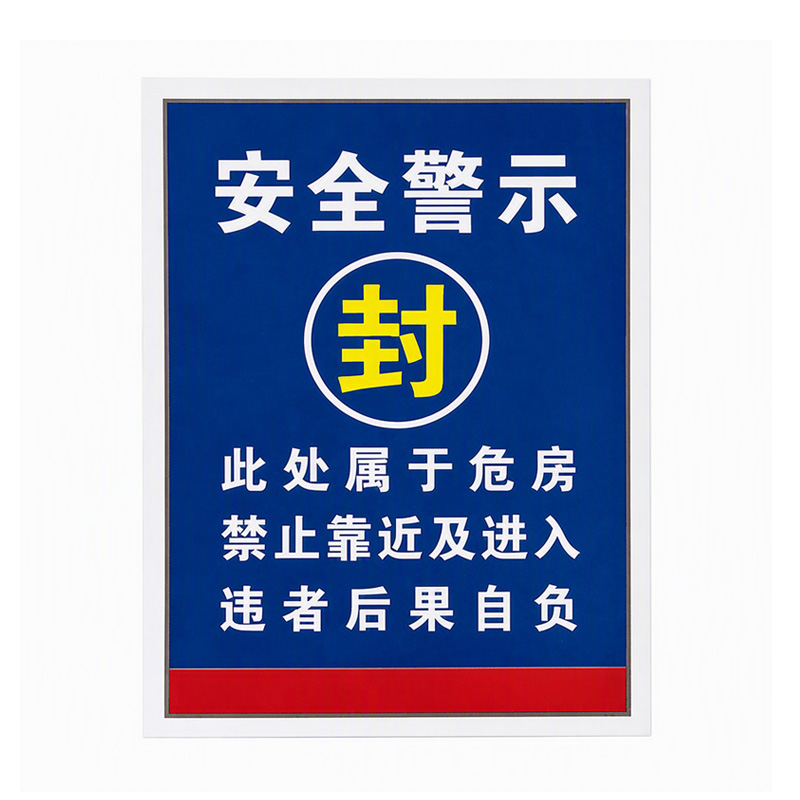 斯赞 安全警示背胶贴 0.6*0.8m 张