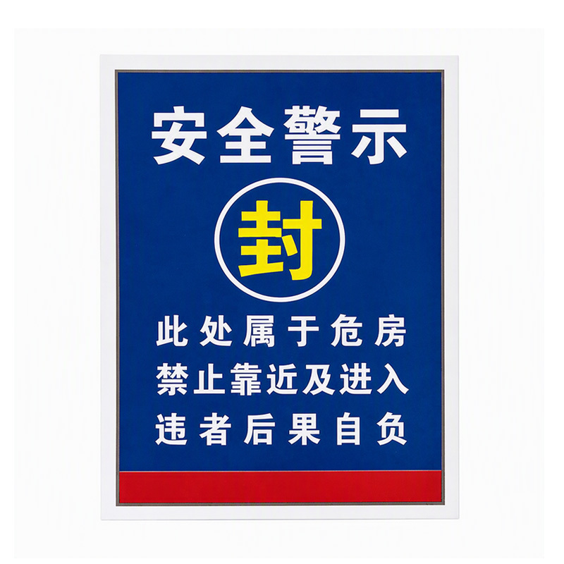 斯赞 安全警示背胶贴 0.6*0.8m 张
