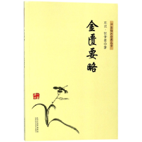 音像金匮要略/中医临床经典丛书(东汉)张仲景