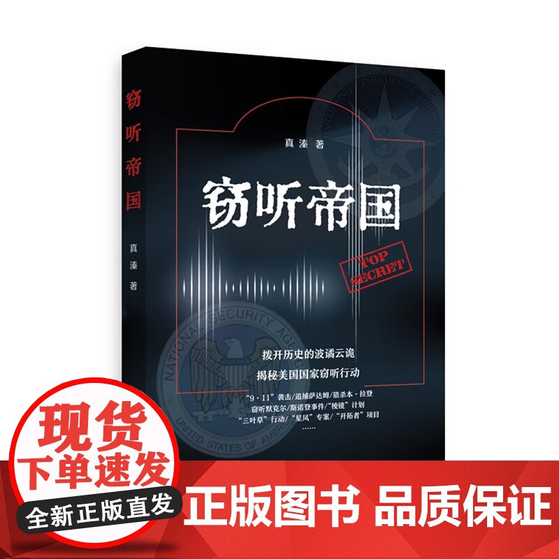 窃听帝国 真溱著政治军事外交国际关系窃听风云上海远东出版社对美国国家监听活动进行了基于文献侧写国际政治正版图书籍高清大图