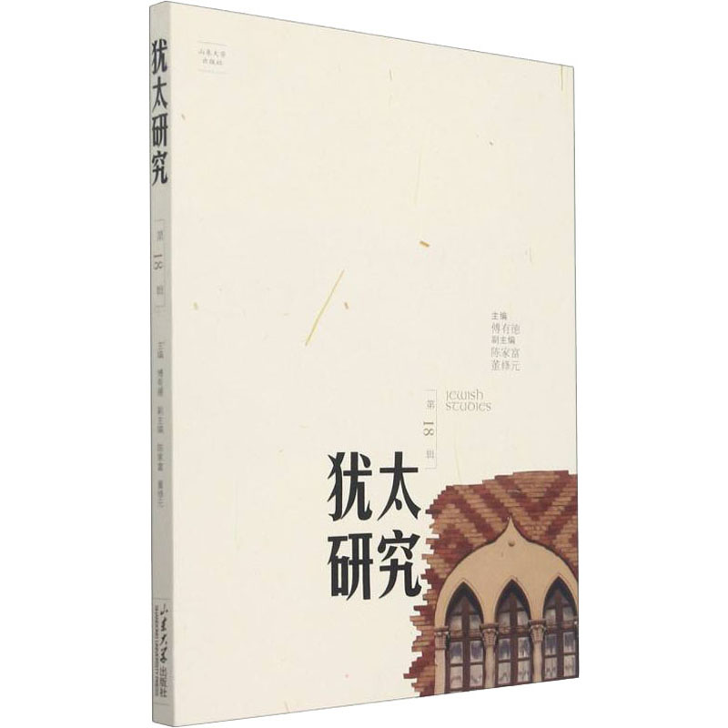 醉染图书犹太研究 8辑9787560769639