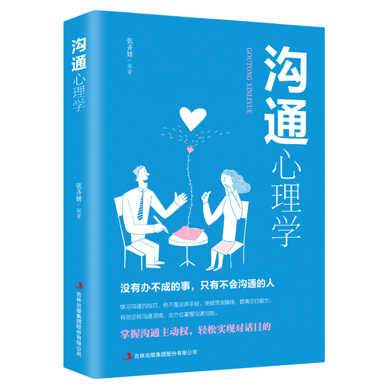 [正版]沟通心理学 跟任何人都聊得来 人际交往中的有效沟通技巧 沟通懂心理 说话人人心 励志成功书籍