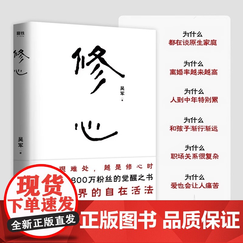 修心 吴军 心法哲学引导 复杂世界的自在活法 越是艰难处越是修心时 社会科学自我实现励志心灵与修养类书籍正版 中国友谊出高清大图