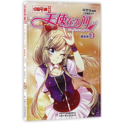 天使在人间 漫画版10 中国卡通漫画书 摘要书评在线阅读 苏宁易购图书