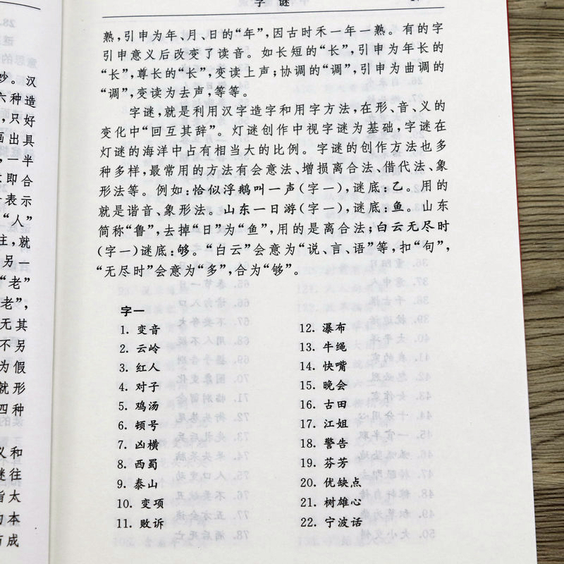 [正版]溢价出售介意者中华灯谜大观 中国传统文化猜谜灯谜谜语逐条解析书籍高清大图