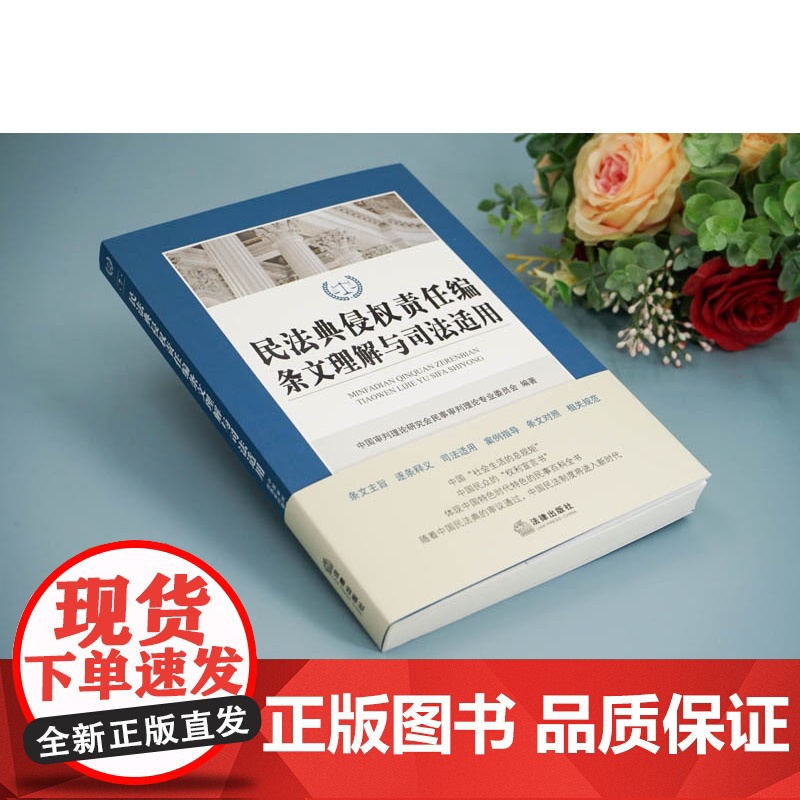G正版 民法典侵权责任编条文理解与司法适用 法律出版社高清大图
