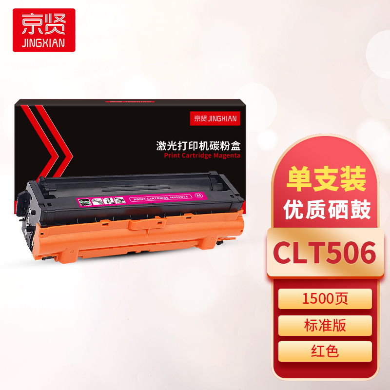 京贤CLT506红色硒鼓 适用三星CLP-680ND/CLX-6260ND/6260FR一支