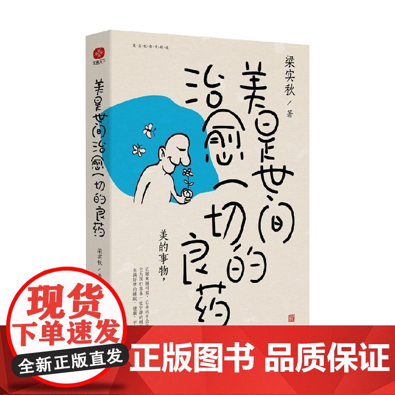 美是世间治愈一切的良药 梁实秋 著 人生不过如此而已 但人间有美 文学高清大图