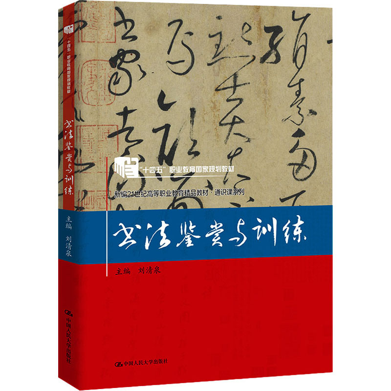 正版新书】书法鉴赏与训练刘清泉9787300298535