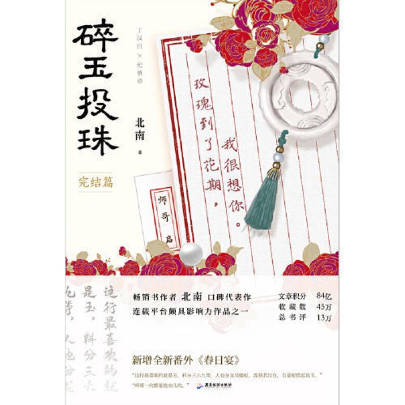 碎玉投珠2 完结篇 明信片+典藏书签+Q版异形书签+海报等 当当 碎玉投珠2 完结篇随书附赠丁汉白×纪慎语名场面拉页,纪