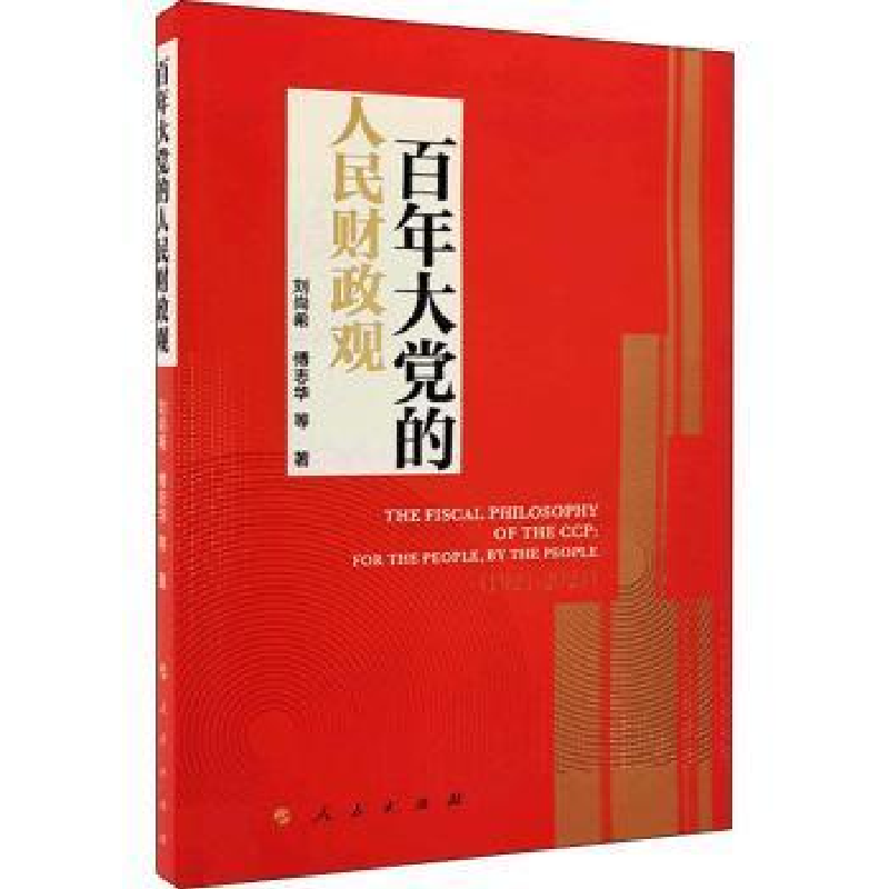 正版新书]百年的人民财政观刘尚希人民出版社9787010243443 财政高清大图