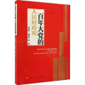 百年的人民财政观刘尚希人民出版社9787010243443 财政金融专业的学生研究人员