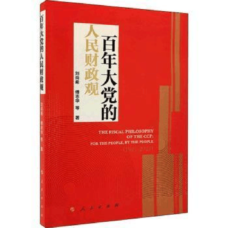 正版新书]百年的人民财政观刘尚希人民出版社9787010243443 财政图片