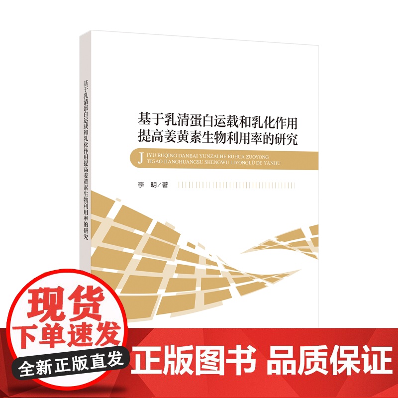 基于乳清蛋白运载和乳化作用提高姜黄素生物利用率的研究采用单因素和响应面优化实验确定了脉冲超声和微波辅助提取姜黄素的工艺高清大图