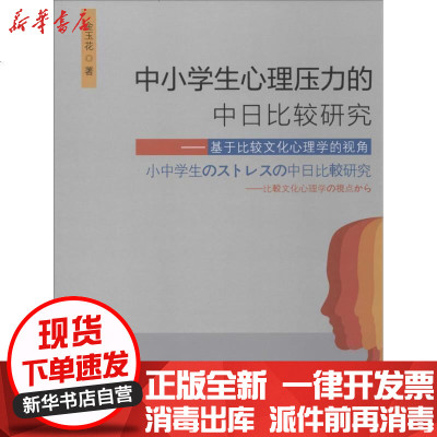 中小学生心理压力的中日比较研究 金玉花著 摘要书评在线阅读 苏宁易购图书