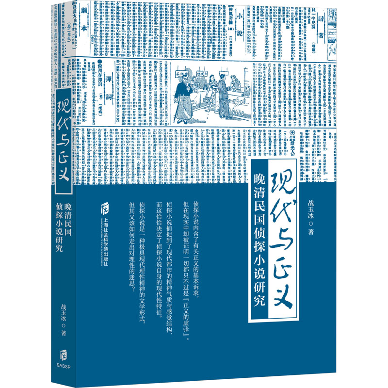 [M]现代与正义 晚清民国侦探小说研究-9787552037876高清大图