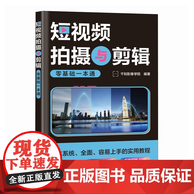 短视频拍摄与剪辑零基础一本通 短视频拍摄教程书图文制作技巧剪映短视频剪辑教程后期处理摄影vlog拍摄剪辑教材正版书高清大图