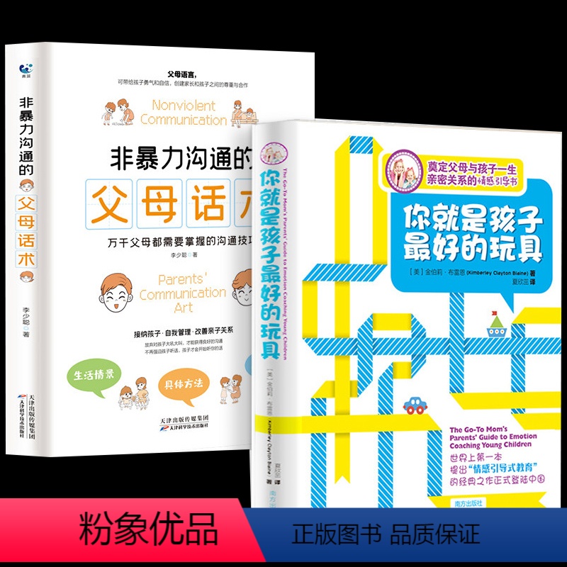 [正版]2册你就是孩子好的玩具非暴力沟通的父母话术书籍书情感引导育儿类书籍父母 家庭教育孩子书籍儿童心理学书