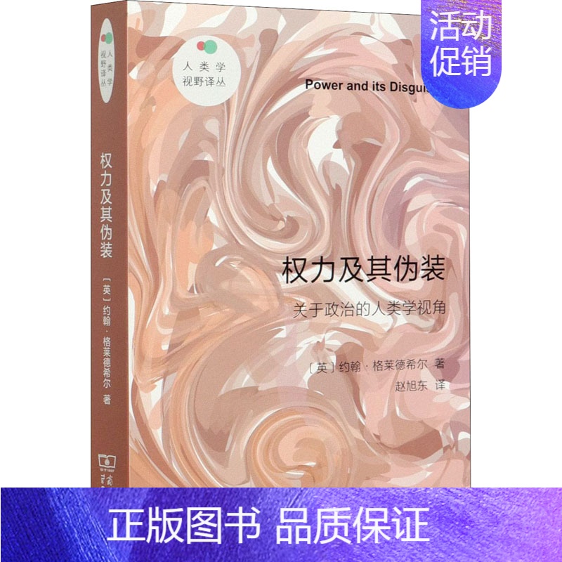 【正版】权力及其伪装 关于政治的人类学视角 商务印书馆 (英)约翰·格莱德希尔 著 赵旭东 译 文化人类学