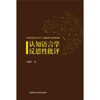 认知语言学反思性批评 王馥芳 著 著 文教 文轩网