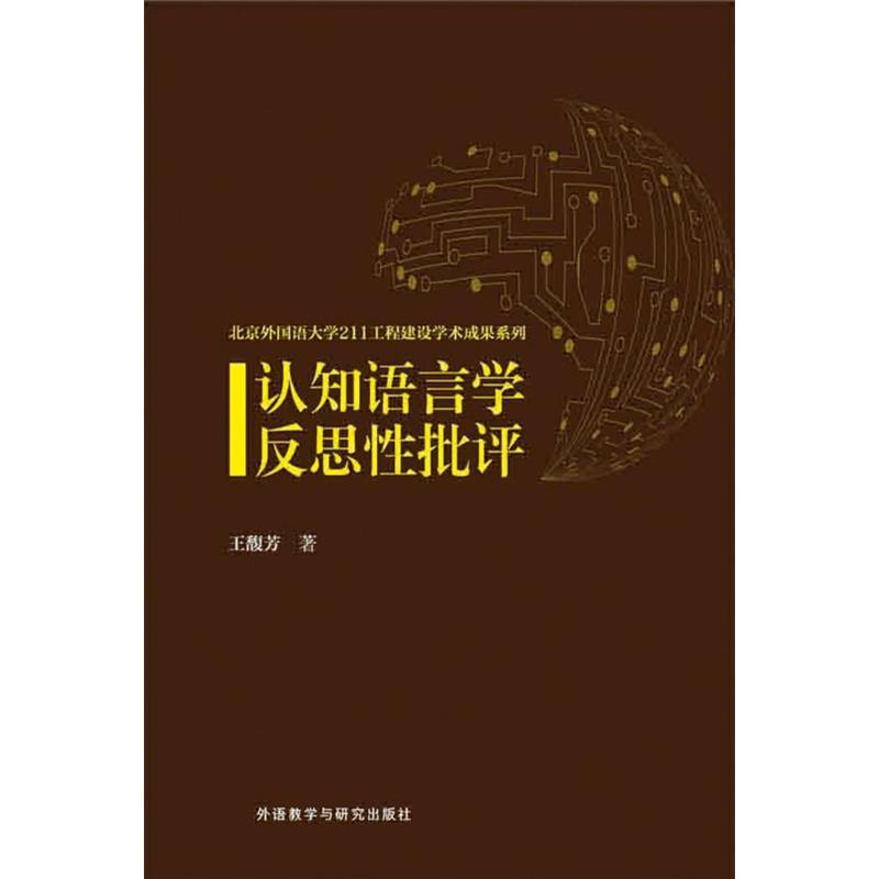认知语言学反思性批评 王馥芳 著 著 文教 文轩网