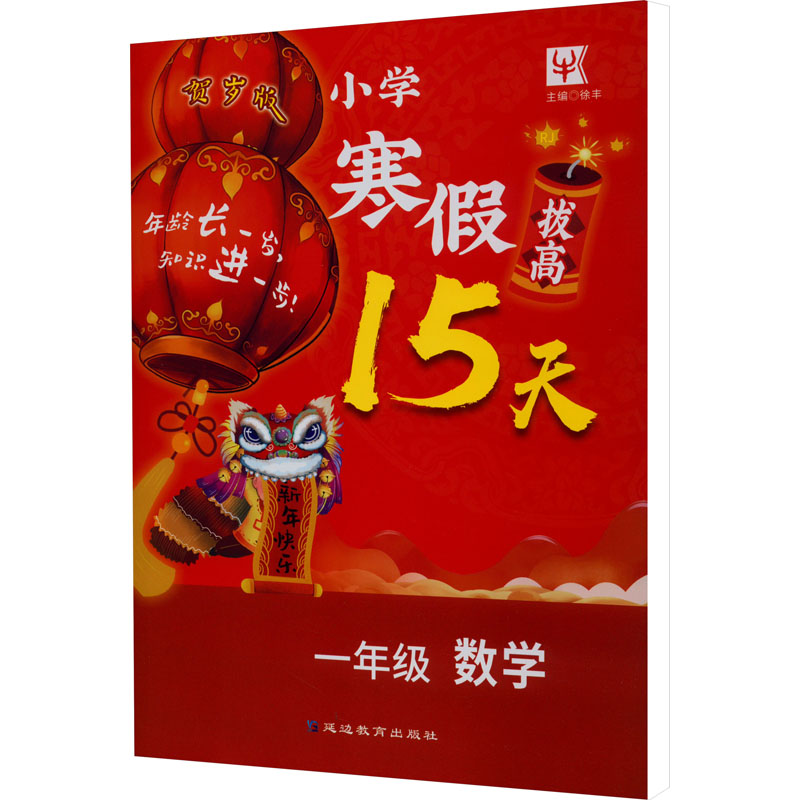 醉染图书小学寒拔15天 1年级数学 RJ 贺岁版9787572427671高清大图