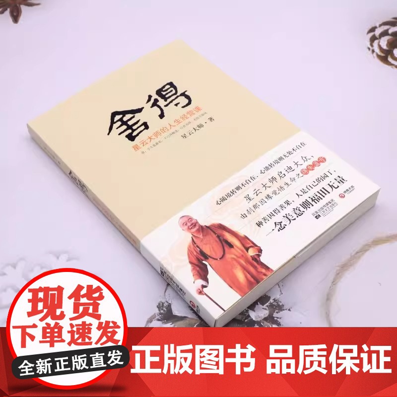赠书签+条幅]舍得 星云大师的人生经营课 星云大师著对大众人生拓展学业 事生活修养心性诸方面进行分析和指导 中国哲学高清大图