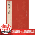 王羲之十七帖 中国碑帖名品24 释文注释繁体旁注草书毛笔书法成人学生临摹临帖练习字帖古帖墨迹蹇 上海书画出羲十