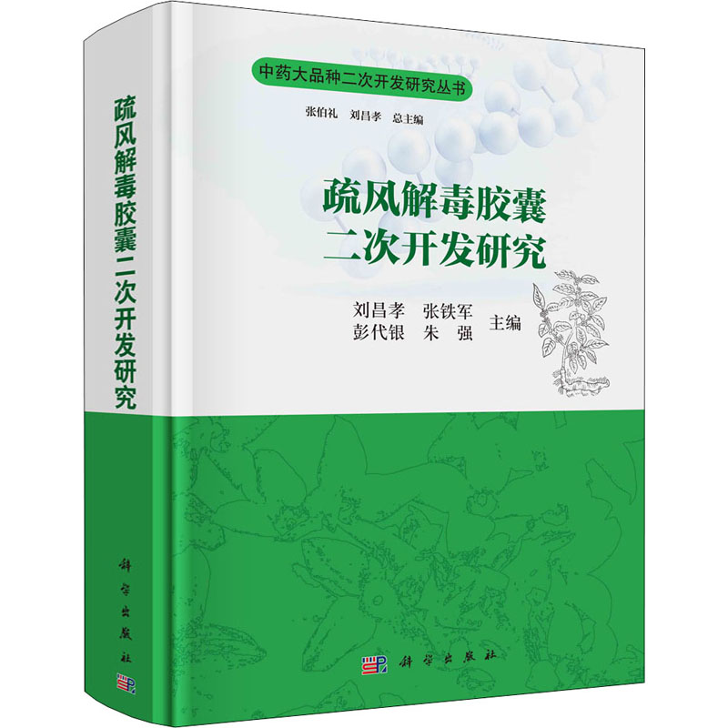 正版书籍 疏风解毒胶囊二次开发研究刘昌孝医学卫生药学临床实践化学物质解毒胶囊板蓝根芦根甘草医生护士中28KS1Y