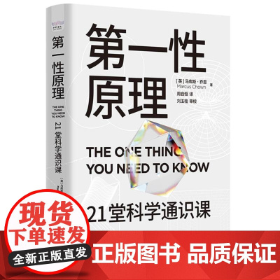 第一性原理 21堂科学通识课 (英)马库斯·乔恩 正版书籍 中国科学技术出版社