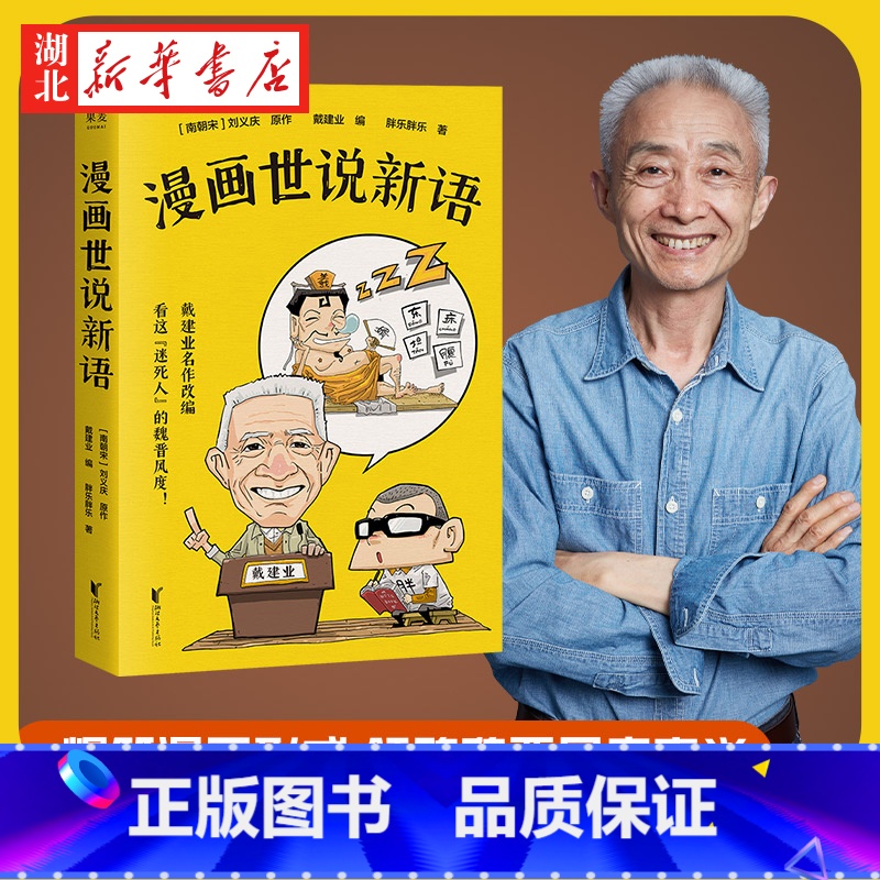 [正版]漫画世说新语 戴建业精读世说新语漫画版 国学经典漫画科普书籍 青少年趣味历史知识漫画趣说中国经典文学名著 魏晋高清大图