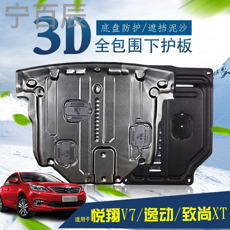 宁百辰长安悦翔v7底盘挡板原装改装专用配件16款逸动致尚XT动机下护板