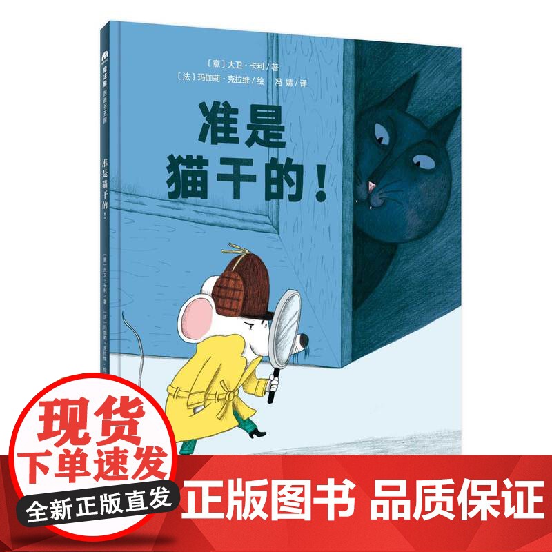 魔法象·图画书王国 准是猫干的!〔意大利〕大卫·卡利/著 〔法〕玛伽莉·克拉维/绘 侦探推理 广西师范大学出版社高清大图