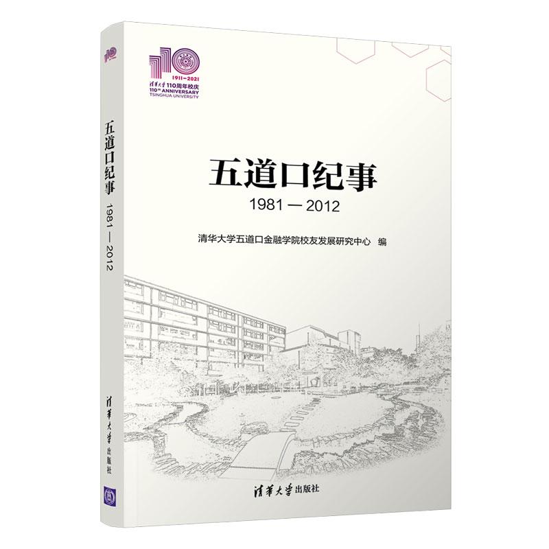 正版新书]五道口纪事清华五道口金融学院校友发展研究中心978730高清大图