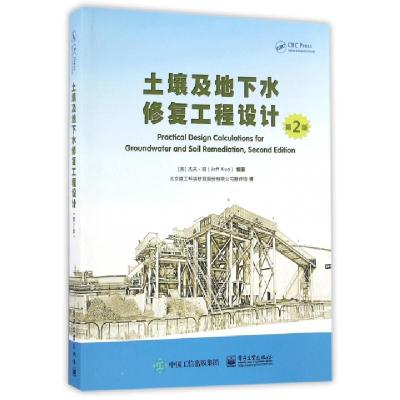 11土壤及地下水修复工程设计(第2版)978712130135322