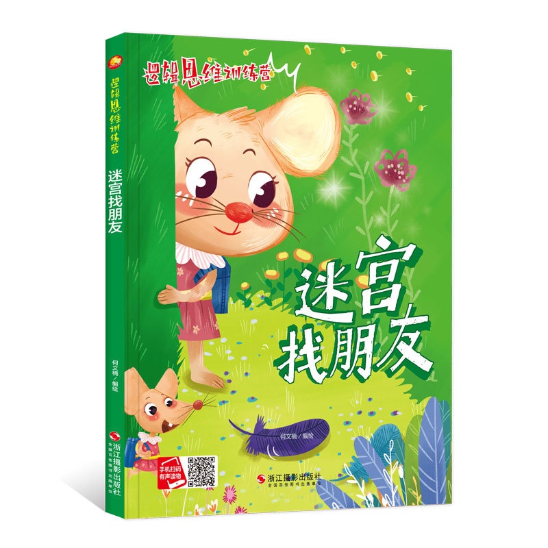 [正版]儿童益智读物 ,迷宫找朋友 ,一个个新意跌出的故事在孩子喜爱的故事里融入有趣的知识,在故事中亲临现场吗,启发兴高清大图