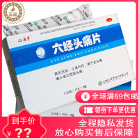 仁源堂 六经头痛片 0.25g*36片/盒疏风活络止痛利窍用于全身痛偏头痛及局部头痛