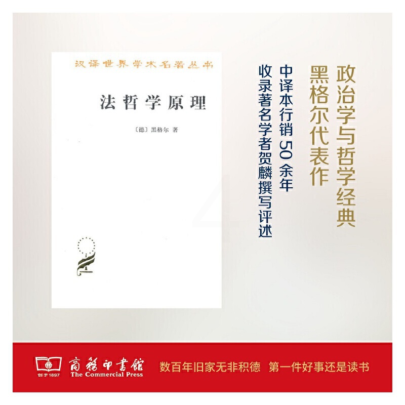 [正版]书籍法哲学原理 汉译名著本 德国哲学家黑格尔的经典哲学著作之一 也是人们研究黑格尔晚年政治思想的重要依据之一高清大图