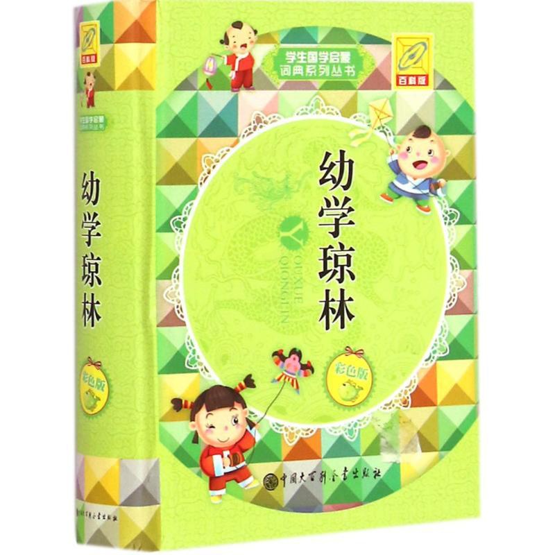 [正版]幼学琼林 百科版,彩色版 孙运生 主编 著 古典启蒙 少儿 中国大百科全书出版社 图书高清大图