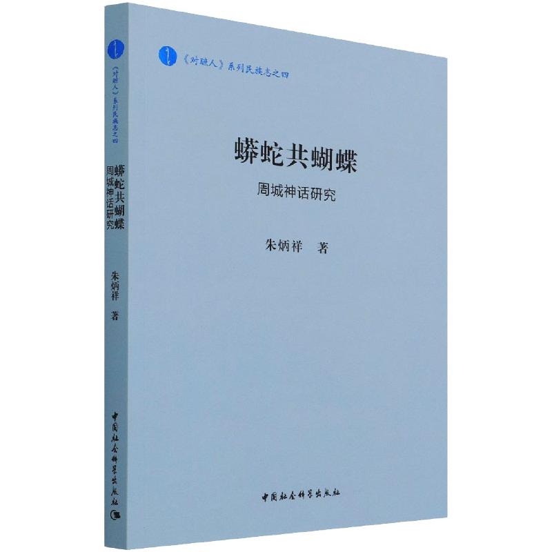 蟒蛇共蝴蝶:周城神话研究