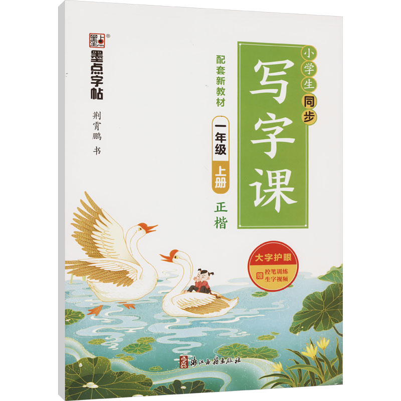 【M】小学生同步写字课 1年级 上册-9787554022092