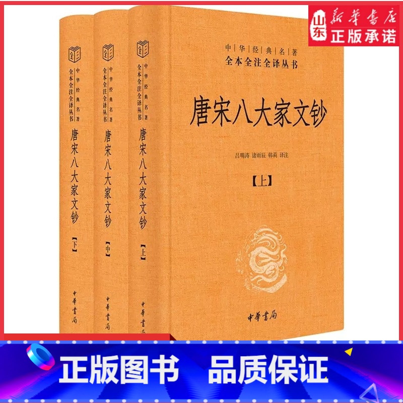 [正版]唐宋八大家文钞上中下全3册中华经典名著全本全注全译丛书三全本古典文学鉴赏赏析古籍今注今译全注全译中华书局 书店