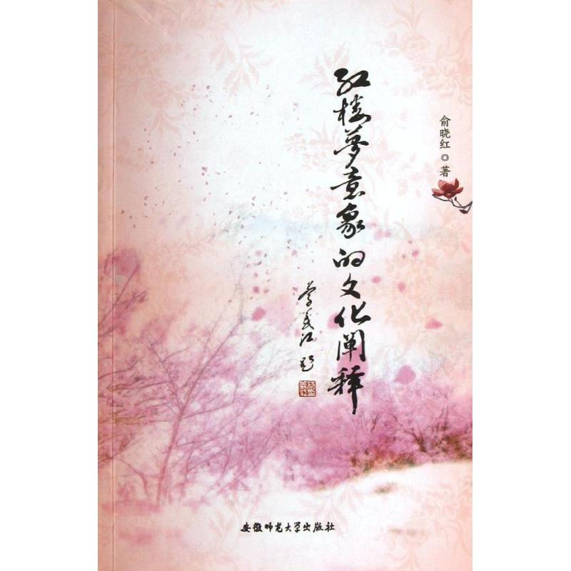 醉染图书红楼梦意象的文化阐释9787567604438高清大图