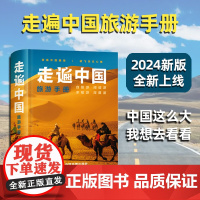 【2024全新版】走遍中国旅游手册 旅游路线自驾游地图全国交通公路网景点 出行规划 景点门票 内容详实自助游攻4