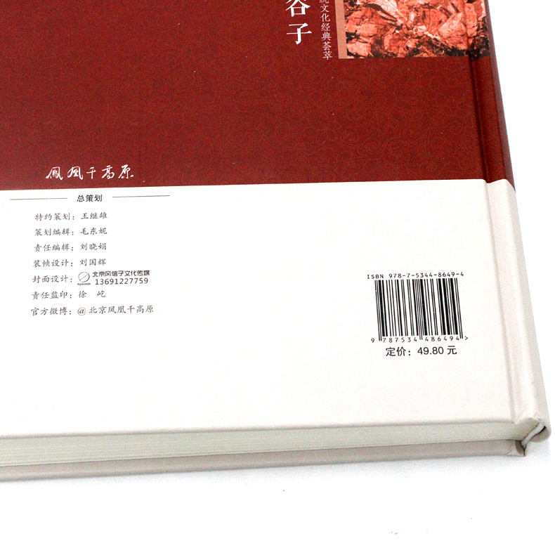 [正版]2本36元鬼谷子全集 经商谋略绝学解读 鬼谷子教你攻心术书籍 六韬鬼谷子的局 纵横智慧权术军事政治全解活学活用高清大图